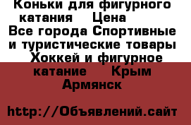 Коньки для фигурного катания. › Цена ­ 500 - Все города Спортивные и туристические товары » Хоккей и фигурное катание   . Крым,Армянск